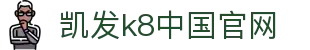 凯发官网 | 天生赢家·一触即发 - k8凯发(国际)官方网站